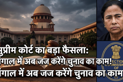 अब कोई विकल्प नहीं बचा’: सुप्रीम कोर्ट का बंगाल SIR मामले में “असाधारण” आदेश; न्यायिक अधिकारियों की नियुक्ति के निर्देश