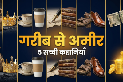 गरीब से अमीर बनने वाले 5 लोगों की सच्ची कहानियाँ जो आपको Motivate कर देंगी