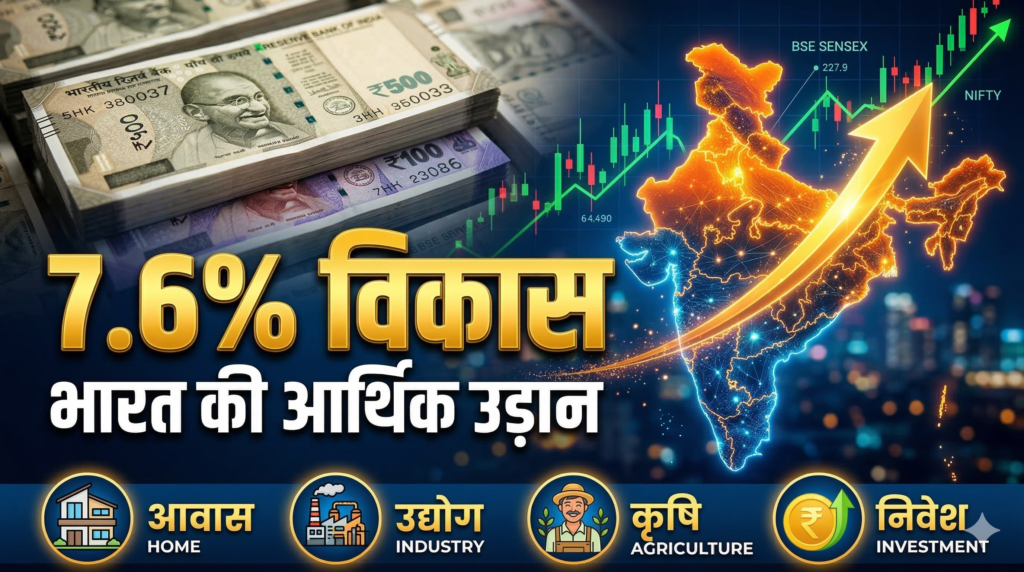 2026 में भारत का GDP ग्रोथ चार्ट दर्शाता हुआ इन्फोग्राफिक — 7.6% वृद्धि दर के साथ आम नागरिक पर पड़ने वाले आर्थिक प्रभाव को हाइलाइट करता है