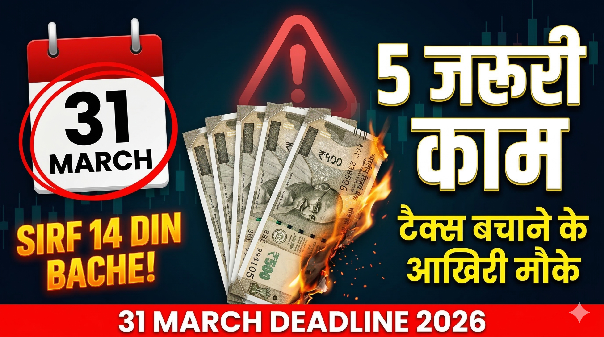 31 मार्च 2026 की डेडलाइन दर्शाता थंबनेल — कैलेंडर, रुपये के नोट और 5 जरूरी वित्तीय कामों की सूची के साथ टैक्स सेविंग की जानकारी