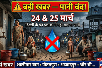 दिल्ली में 23 और 24 मार्च को पानी की सप्लाई रहेगी बाधित — जानें कौन-कौन से इलाके होंगे प्रभावित
