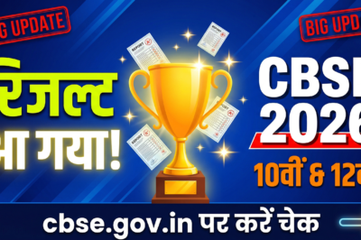 CBSE बोर्ड परीक्षा 10वीं 12वीं रिजल्ट 2026: जानें कब और कैसे देखें अपना परिणाम @cbse.gov.in