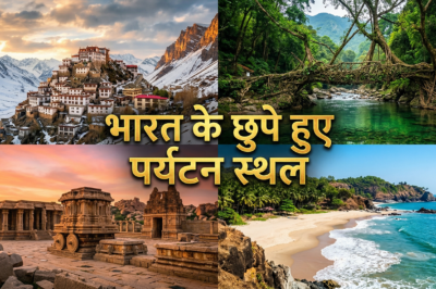 भारत के छुपे हुए पर्यटन स्थल: 9 जगहें जो Goa और Manali से भी खूबसूरत हैं!