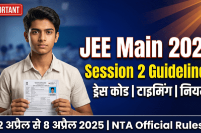 JEE Main Session 2 परीक्षा गाइडलाइन्स 2025: ड्रेस कोड, टाइमिंग और जरूरी नियम – अभी जानिए!